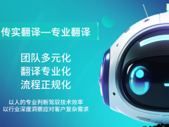 传实翻译精准完成进口登记证代理申请合同中译英